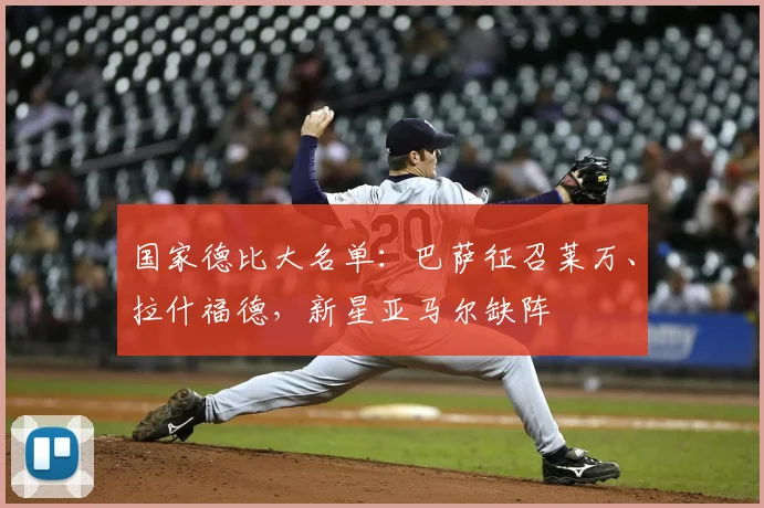 国家德比大名单：巴萨征召莱万、拉什福德，新星亚马尔缺阵